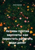 Активы против зарплаты: как перестать работать ради денег