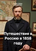 Путешествие в Россию в 1858 году