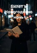 Билет в Новогоднюю ночь