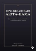 ШРИ ДЖВАЛОВАТИ АЮТА-НАМА