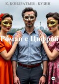 Роман с Цифрой (научно-фантастическая повесть)