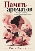 Память ароматов. История женщины, которая училась жить заново