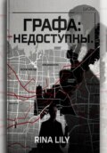 Графа: Данные недоступны