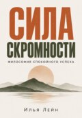 Сила скромности. Философия спокойного успеха