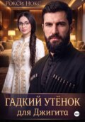 Гадкий утёнок для Джигита