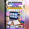 Как зарабатывать на автоматизации бизнеса с помощью нейросетей