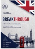 Breakthrough. Учебное пособие по практике устной и письменной речи английского языка для студентов 1 курса направления «Лингвистика и перевод»