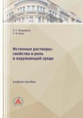 Истинные растворы: свойства и роль в окружающей среде