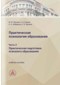 Практическая психология образования. Часть 2. Практическая подготовка психолога образования
