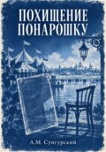 Похищение понарошку