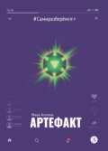 Артефакт