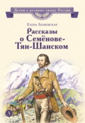 Рассказы о Семёнове-Тян-Шанском