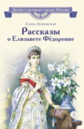 Рассказы о Елизавете Фёдоровне