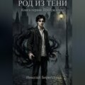 Род из тени