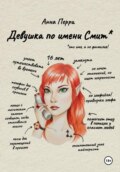 Девушка по имени Смит