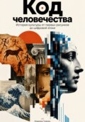 Код человечества: История культуры от первых рисунков до цифровой эпохи