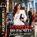 Измена по расчёту. Бывший, ты проиграл!
