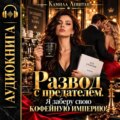 Развод с предателем. Я заберу свою кофейную империю!