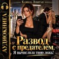 Развод с предателем. Я вычислила твою ложь!