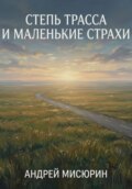 Степь, трасса и маленькие страхи