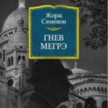 Жорж Сименон.Гнев Мегрэ.
