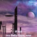 И все же баба Варя, или Космические истории