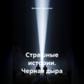 Страшные истории. Черная дыра