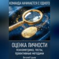 Оценка личности: психометрика, тесты, проективные методики