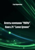 Агенты компании %22МИРЫ%22. Книга 24 %22Самое Ценное%22