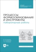 Процессы формообразования и инструменты. Лабораторные работы. Учебное пособие для СПО