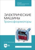 Электрические машины. Трансформаторы. Учебное пособие для СПО