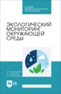 Экологический мониторинг окружающей среды. Учебное пособие для СПО