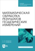 Математическая обработка результатов геодезических измерений. Учебное пособие для СПО