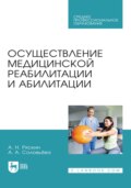 Осуществление медицинской реабилитации и абилитации. Учебник для СПО