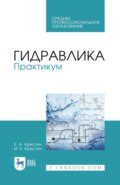 Гидравлика. Практикум. Учебное пособие для СПО