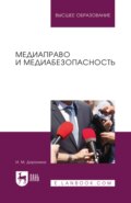 Медиаправо и медиабезопасность. Учебное пособие для вузов