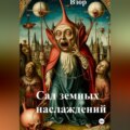Сад земных наслаждений
