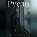 Русло. Повесть вторая из цикла «Резонанс»