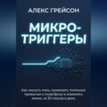 Микро-триггеры. Как хакнуть лень, привязать полезные привычки к смартфону и изменить жизнь за 30 секунд в день