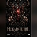 Исключение