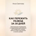 КАК ПЕРЕЖИТЬ РАЗВОД ЗА 30 ДНЕЙ. Практическое руководство и поддерживающий дневник. Как справиться с болью, вернуть почву под ногами и начать заново