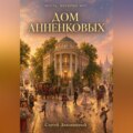Дом Анненковых