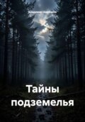 Тайны подземелья