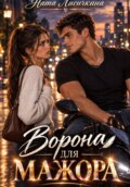 Ворона для мажора