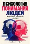 Психология понимания людей. Как читать поведение и эмоции