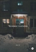 Человек у батареи
