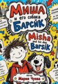 Миша и его собака Барсик - Mish and his dog Barsik