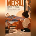 Месяц для себя: Практики заботы о теле и душе в конце осени