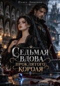 Седьмая вдова проклятого короля