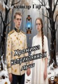 Хроника неприкаянных душ